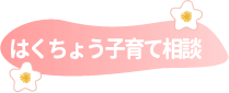 はくちょう子育て相談