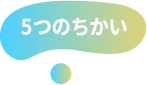 5つの誓い