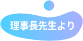 理事長先生より