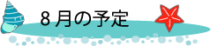 ８月の予定