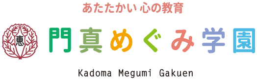 門真めぐみ学園トップページ